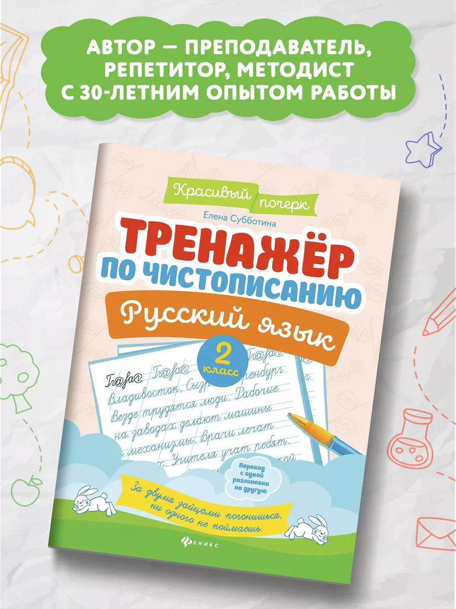 Тренажер по чистописанию : Русский язык 2 класс : Прописи Издательство  Феникс 9615192 купить за 171 ₽ в интернет-магазине Wildberries