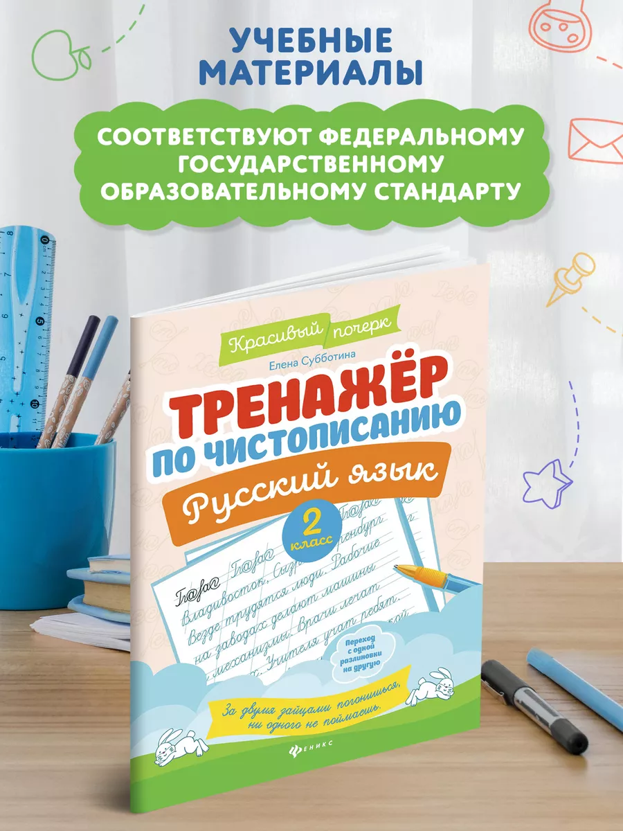 Тренажер по чистописанию : Русский язык 2 класс : Прописи Издательство  Феникс 9615192 купить за 159 ₽ в интернет-магазине Wildberries