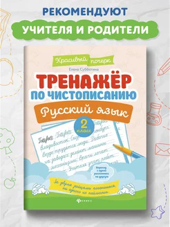 Тренажер по чистописанию : Русский язык 2 класс : Прописи Издательство Феникс 9615192 купить за 161 ₽ в интернет-магазине Wildberries