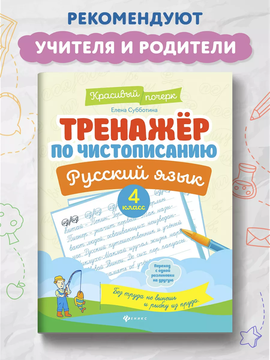 Тренажер по чистописанию : 4 класс Издательство Феникс 9615194 купить за  153 ₽ в интернет-магазине Wildberries