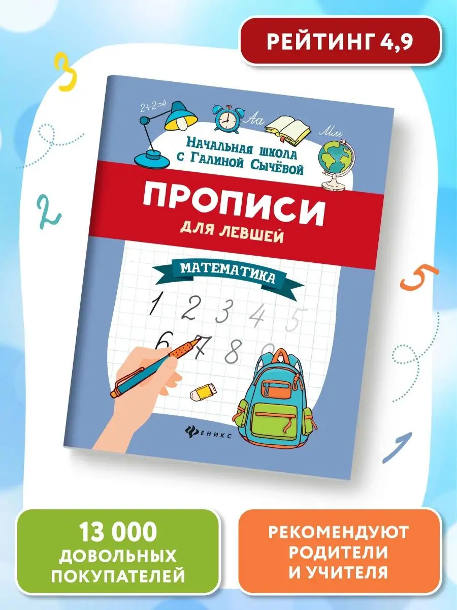 Прописи для левшей: Математика Издательство Феникс 9615195 купить за 109 ₽  в интернет-магазине Wildberries