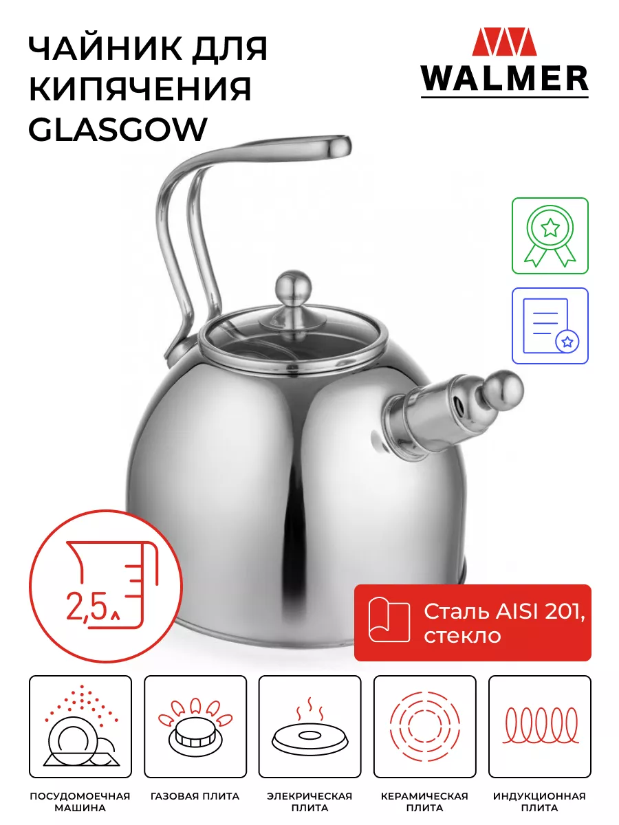 Чайник для кипячения со стеклянной крышкой Glasgow 2.5 л Walmer 9615629  купить за 1 798 ₽ в интернет-магазине Wildberries