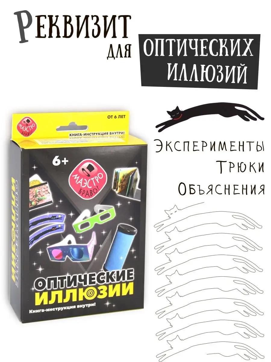 Наборы для опытов эксперименты Оптические иллюзии для детей Маэстро, браво!  9617483 купить за 662 ₽ в интернет-магазине Wildberries