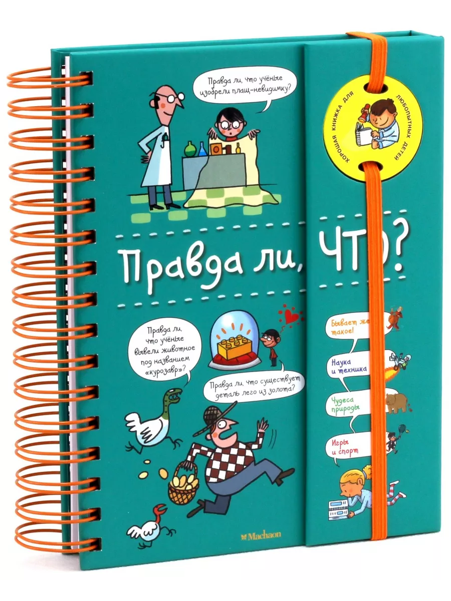 Правда ли, что? (энциклопедия на пружине)