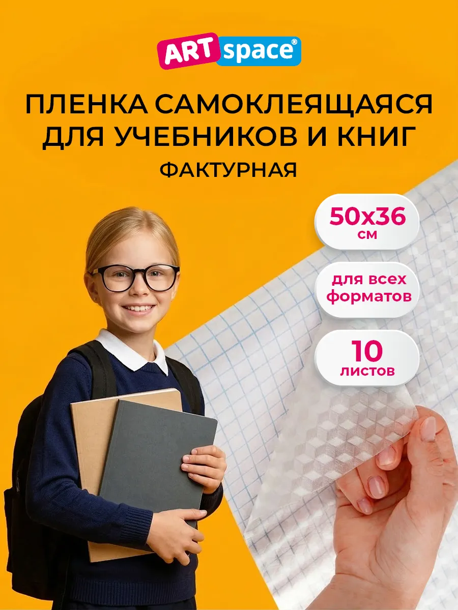 Обложка для учебников, пленка самоклеящаяся для книг 10 л