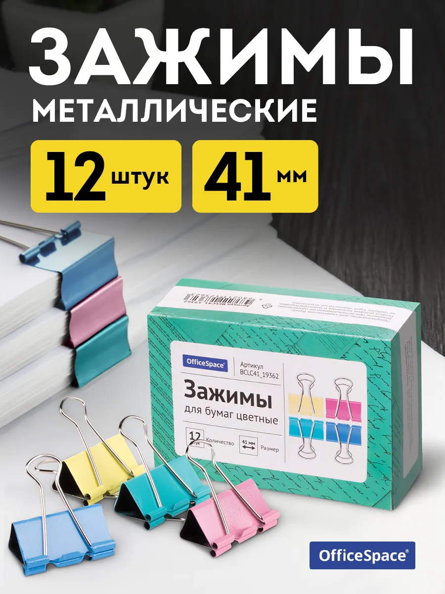 Зажимы для бумаги металлические 12 штук 41 мм цветные