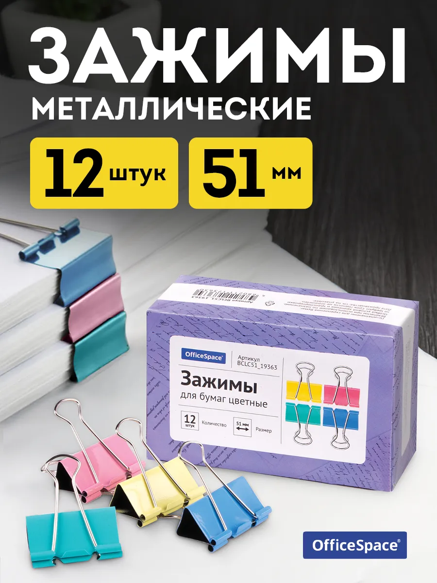 Зажимы для бумаги металлические 12 штук 51 мм цветные