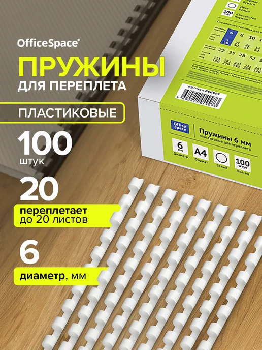 OfficeSpace Пружины для брошюратора пластиковые белые 10 мм, 100 шт