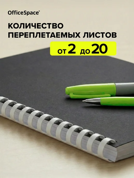 OfficeSpace Пружины для брошюратора пластиковые белые 10 мм, 100 шт, фото 2