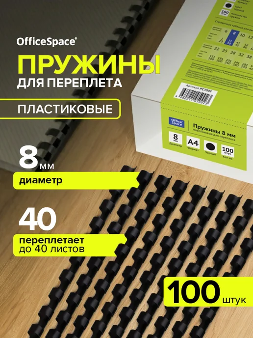 OfficeSpace Пружины для брошюратора пластиковые белые 10 мм, 8мм