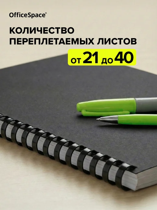 OfficeSpace Пружины для брошюратора пластиковые белые 10 мм, 8мм, фото 2