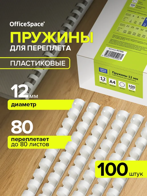 OfficeSpace Пружины для брошюратора 12 мм 100 шт, 100 шт