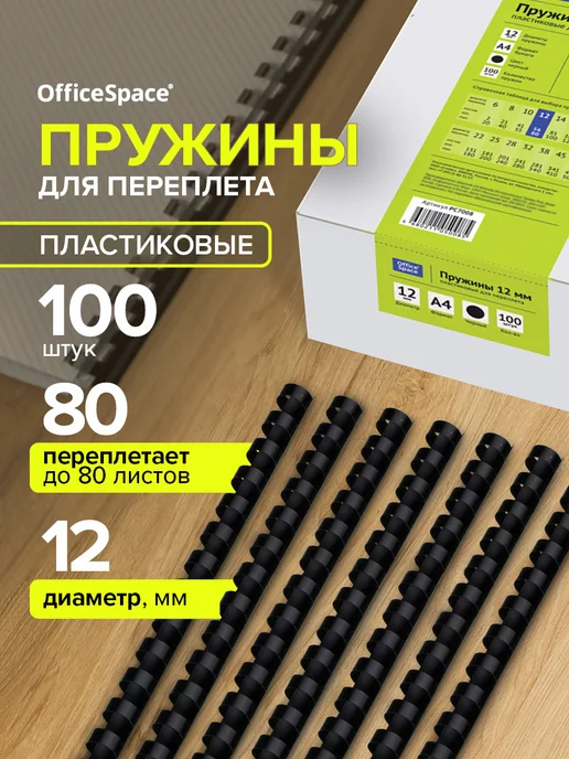 OfficeSpace Пружины для брошюратора пластиковые белые 10 мм, 12 мм