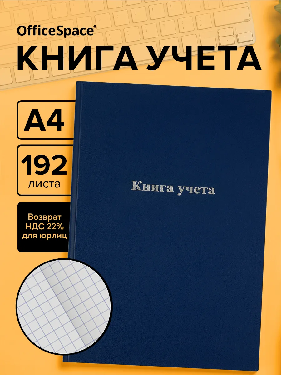 Книга учета в клетку А4 192 листа