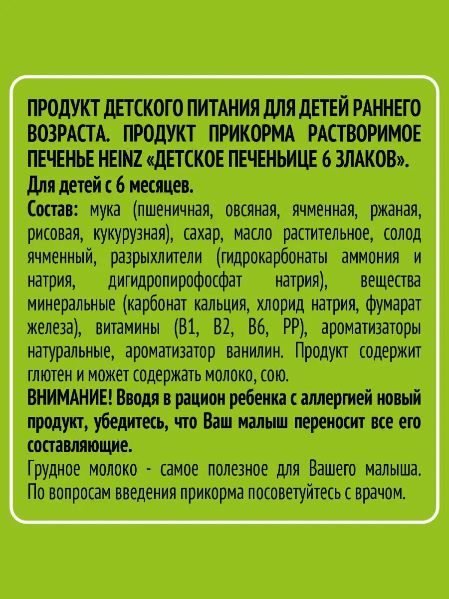 Печеньице детское 6 злаков , с 6 мес., 160 г (2 штуки) Heinz 9623244 купить  в интернет-магазине Wildberries