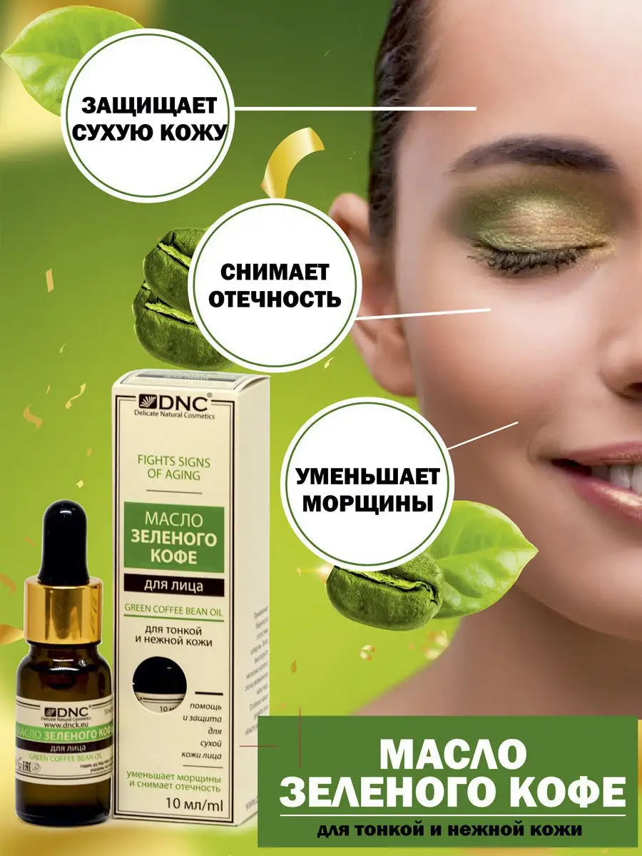 Масло Зеленого Кофе, 10 мл DNC 9623381 купить за 632 ₽ в интернет-магазине  Wildberries