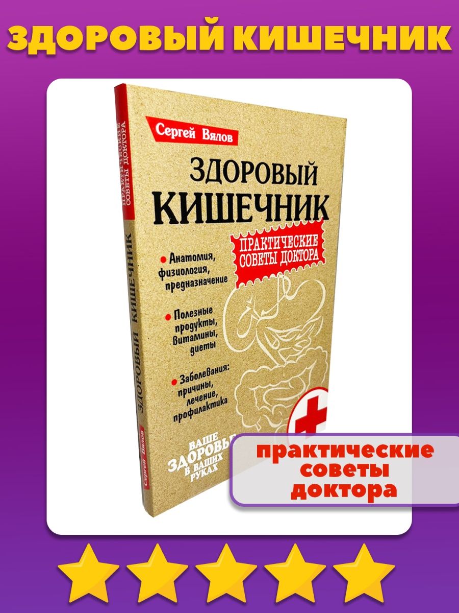 Здоровый кишечник/Практические советы доктора/Сергей Вялов Издательство  Мартин 9623821 купить в интернет-магазине Wildberries