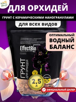 Грунт для орхидей 19-28mm 2.5л EffectBio 9626373 купить за 513 ₽ в интернет-магазине Wildberries