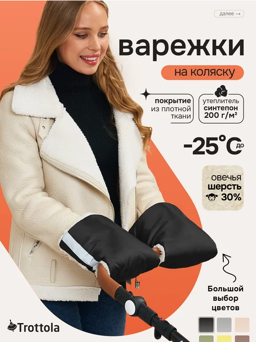 Trottola Муфта варежки на коляску санки зимняя овчина, черный