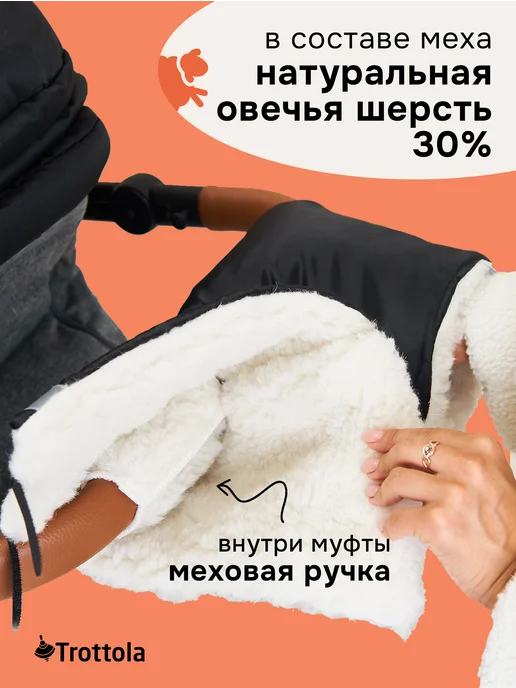 Trottola Муфта варежки на коляску санки зимняя овчина, черный, фото 4