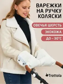 Муфта варежки на коляску Trottola 9628393 купить за 734 ₽ в интернет-магазине Wildberries