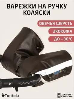 Муфта варежки на коляску Trottola 9628394 купить за 734 ₽ в интернет-магазине Wildberries