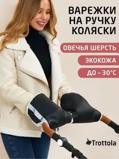 Муфта варежки на коляску Trottola 9628395 купить за 676 ₽ в интернет-магазине Wildberries