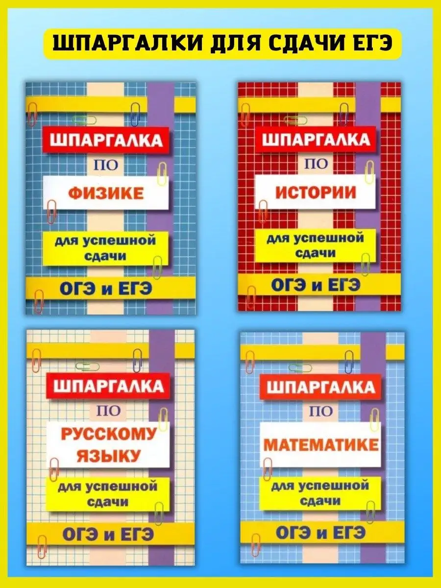 Шпаргалка по Математике, Русскому языку, Физике, Истории Хит-книга 9629772  купить за 398 ₽ в интернет-магазине Wildberries