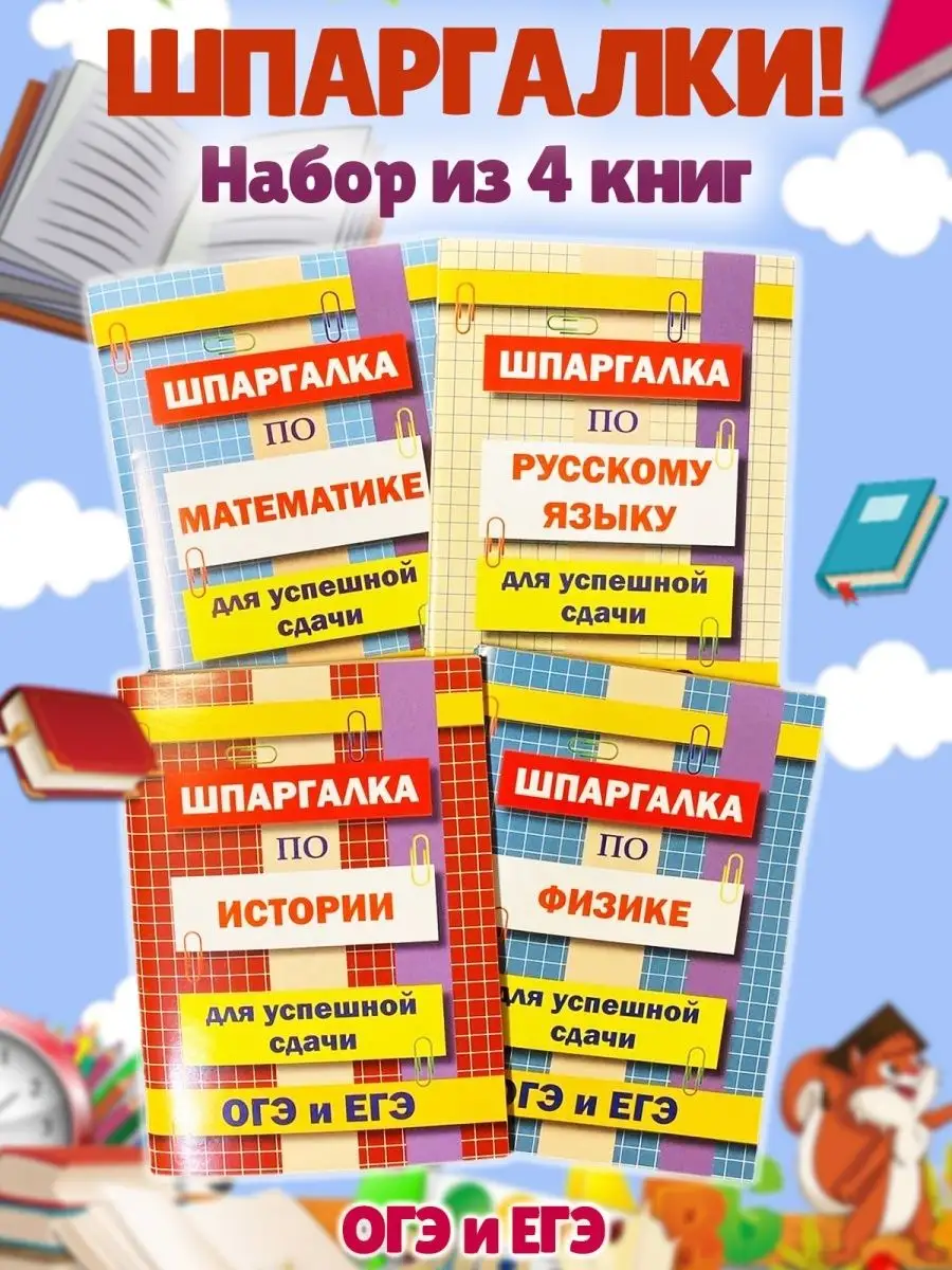 Шпаргалка по Математике, Русскому языку, Физике, Истории Хит-книга 9629772  купить за 398 ₽ в интернет-магазине Wildberries