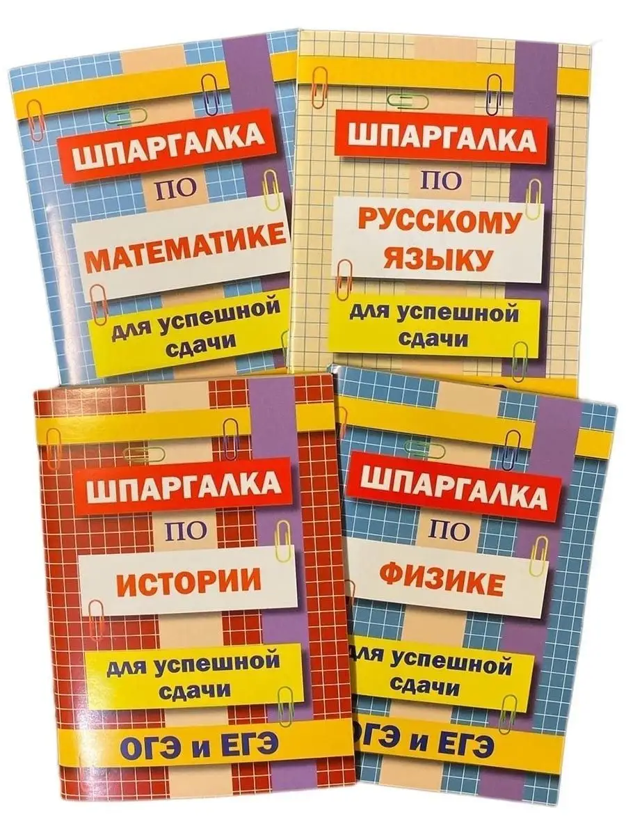 Шпаргалка по Математике, Русскому языку, Физике, Истории Хит-книга 9629772  купить за 398 ₽ в интернет-магазине Wildberries