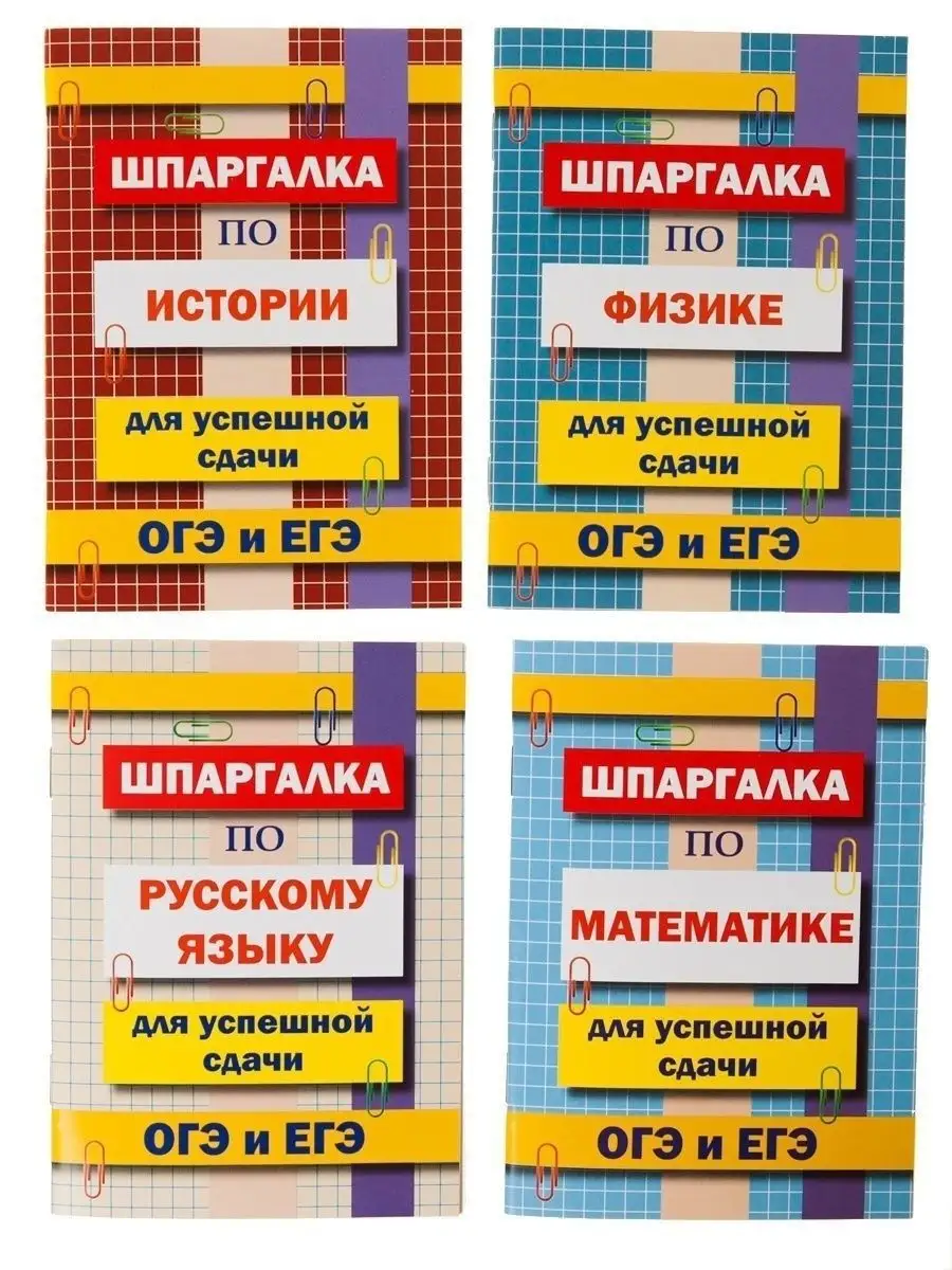 Шпаргалка по Математике, Русскому языку, Физике, Истории Хит-книга 9629772  купить за 398 ₽ в интернет-магазине Wildberries