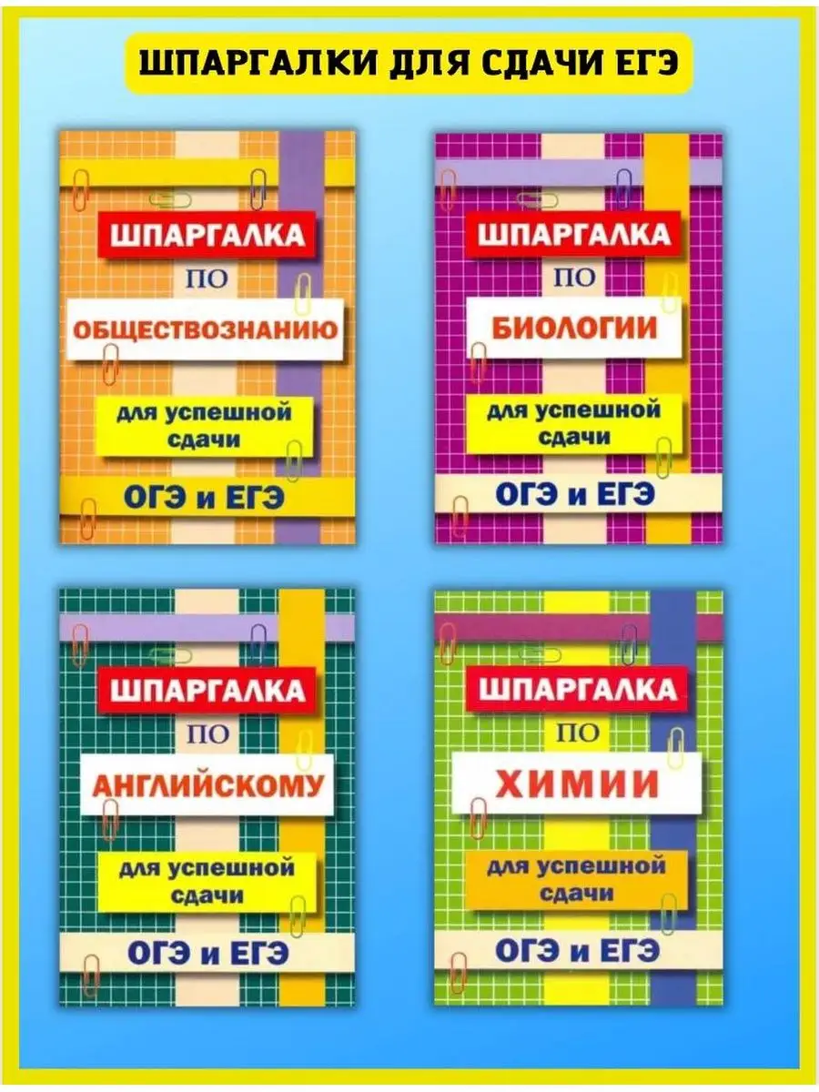 Шпаргалка по Обществознанию, Биологии, Химии, Английскому Хит-книга 9629773  купить за 309 ₽ в интернет-магазине Wildberries