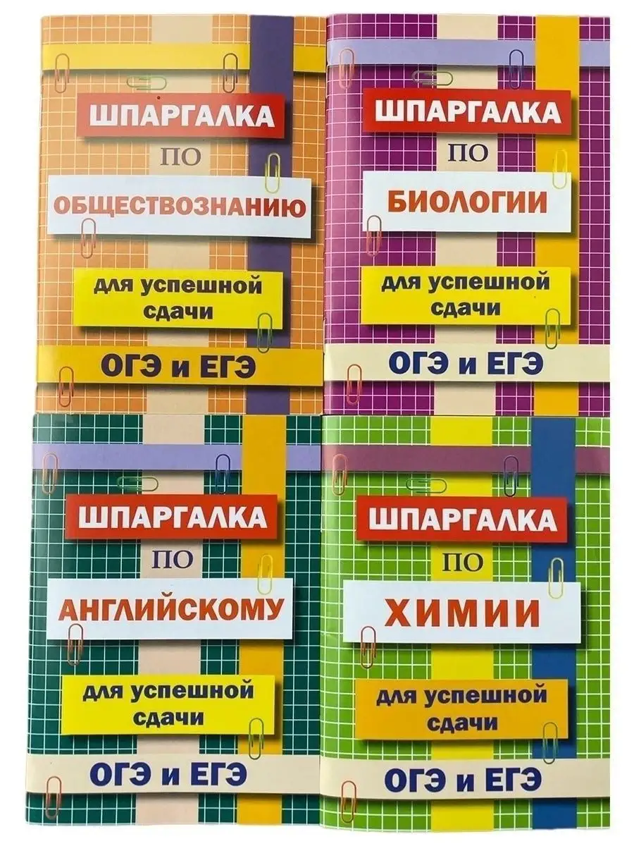 Шпаргалка по Обществознанию, Биологии, Химии, Английскому Хит-книга 9629773  купить за 338 ₽ в интернет-магазине Wildberries