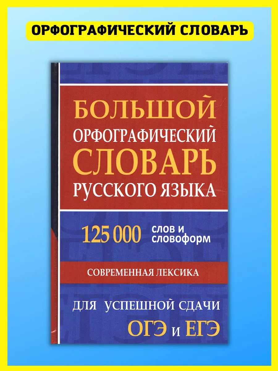 Орфографический словарь русского языка, подготовка к ЕГЭ Хит-книга 9629774  купить за 429 ₽ в интернет-магазине Wildberries