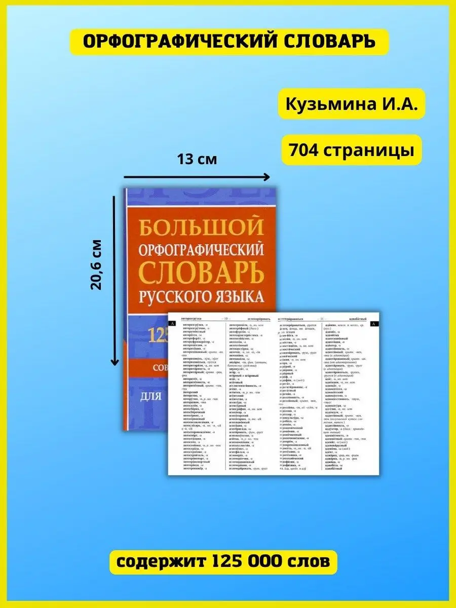 Орфографический словарь русского языка, подготовка к ЕГЭ Хит-книга 9629774  купить за 429 ₽ в интернет-магазине Wildberries