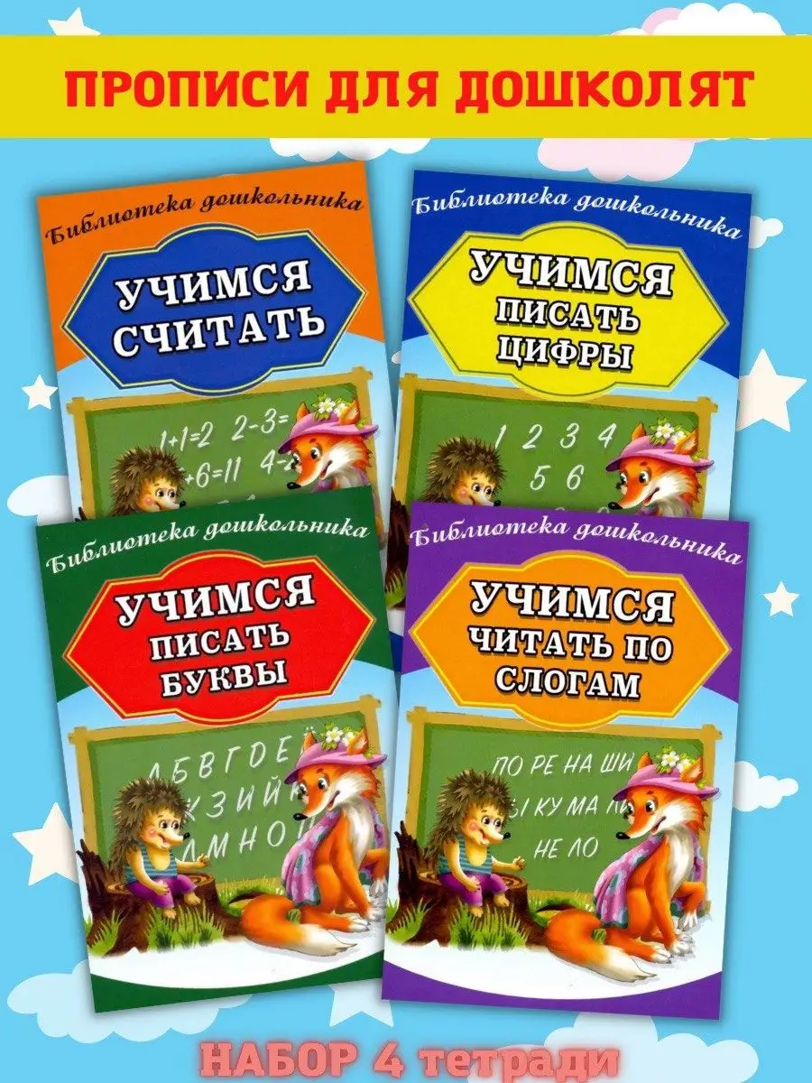 Прописи Учимся читать, считать, писать буквы и цифры Хит-книга 9629775  купить за 441 ₽ в интернет-магазине Wildberries