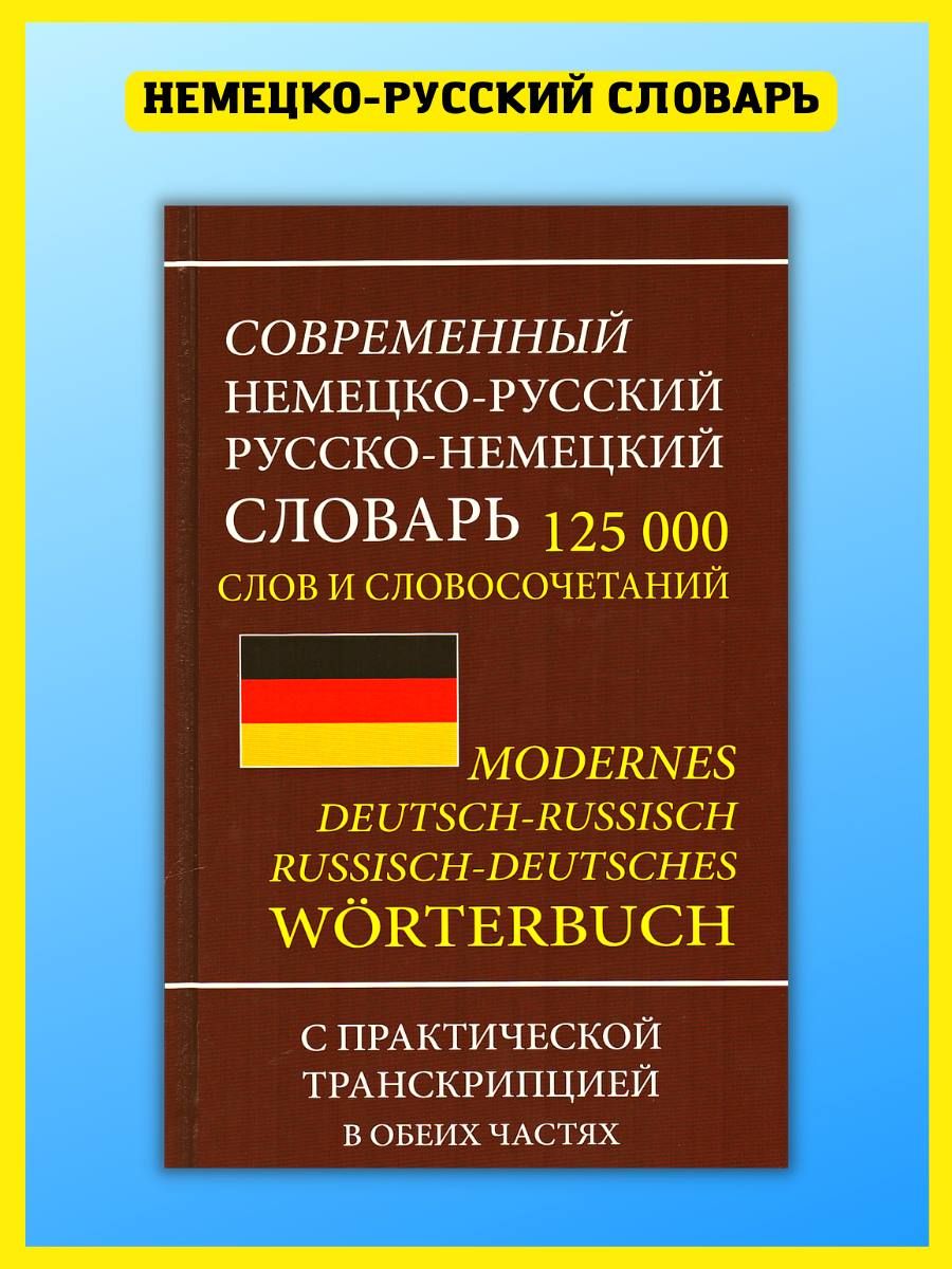 Немецко-русский словарь 125 000 слов, транскрипция Хит-книга 9629776 купить  за 430 ₽ в интернет-магазине Wildberries