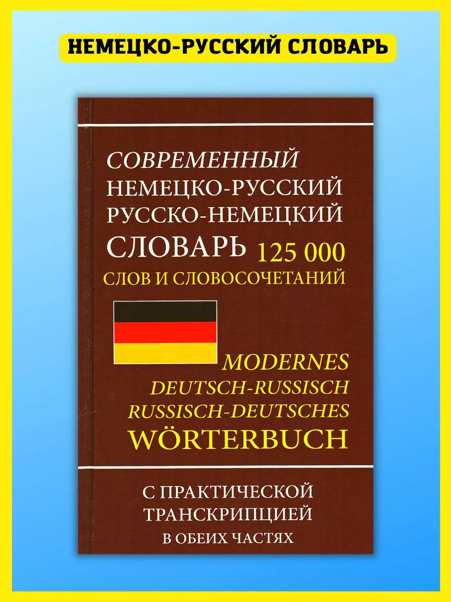 Немецко-русский словарь 125 000 слов, транскрипция Хит-книга 9629776 купить  за 438 ₽ в интернет-магазине Wildberries