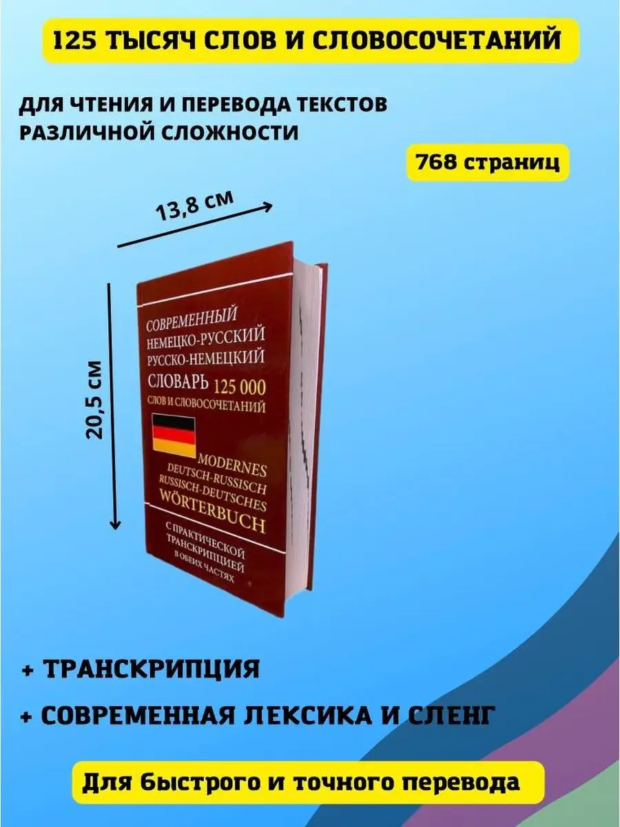 Немецко-русский словарь 125 000 слов, транскрипция Хит-книга 9629776 купить  за 398 ₽ в интернет-магазине Wildberries