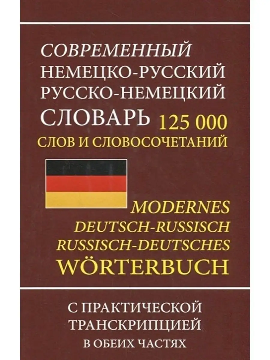 Немецко-русский словарь 125 000 слов, транскрипция Хит-книга 9629776 купить  за 398 ₽ в интернет-магазине Wildberries