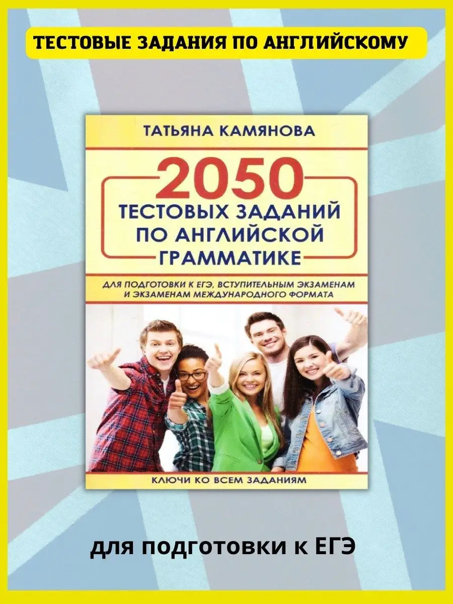 Тестовые задания по английскому языку. Грамматика. Хит-книга 9629778 купить  в интернет-магазине Wildberries