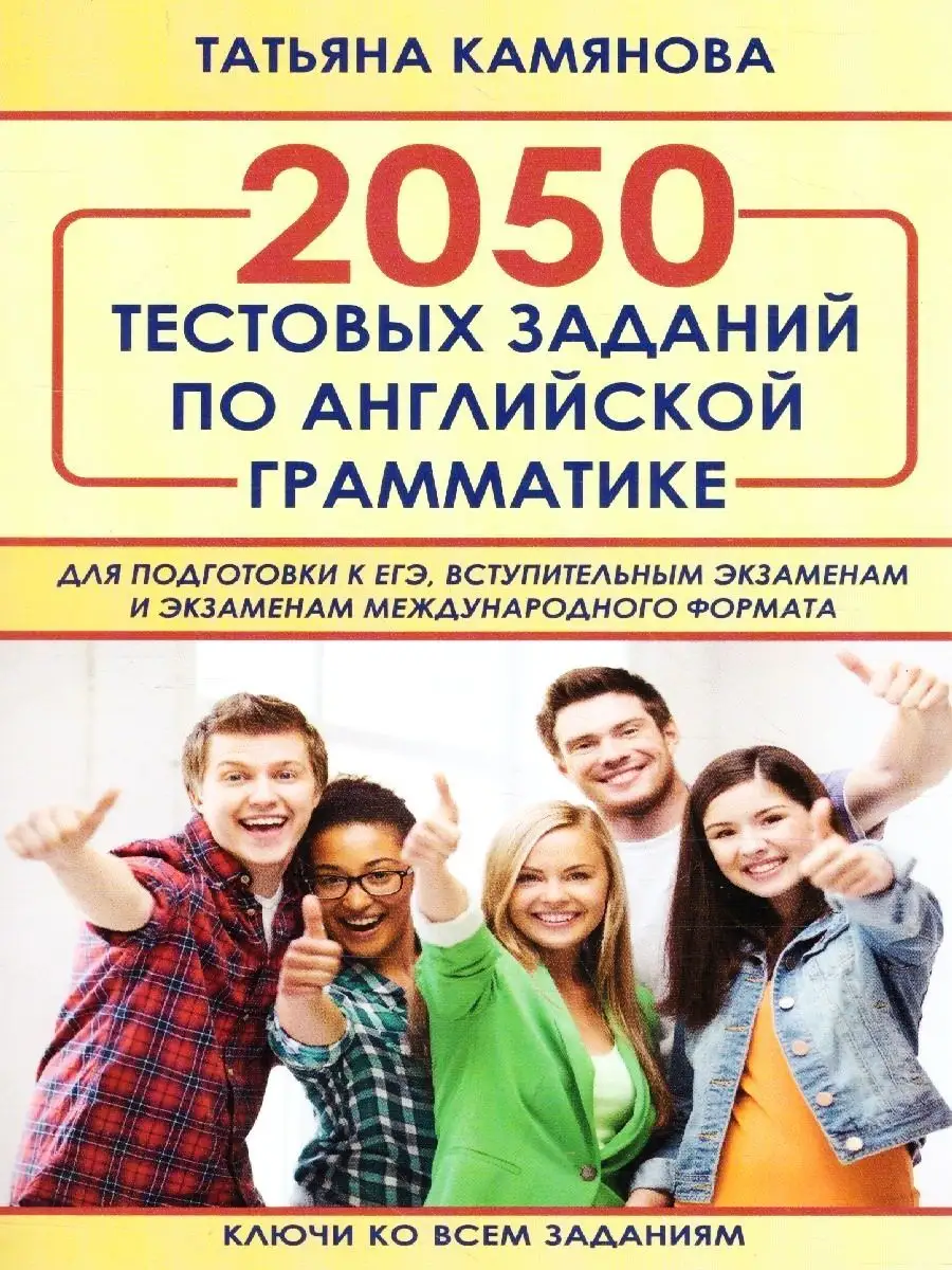 Тестовые задания по английскому языку. Грамматика. Хит-книга 9629778 купить  в интернет-магазине Wildberries