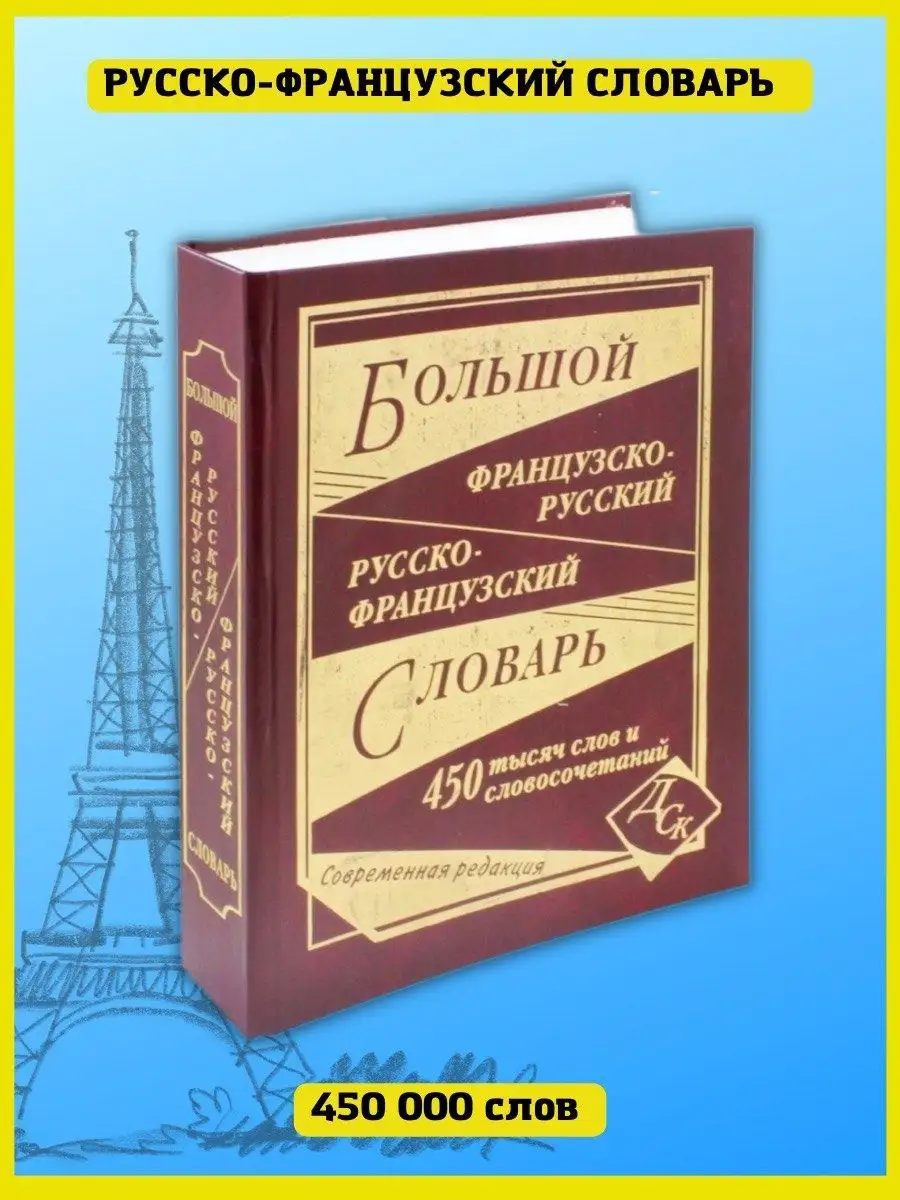 Французско-русский русско-французский словарь 450 000 слов Хит-книга  9629779 купить за 1 010 ₽ в интернет-магазине Wildberries