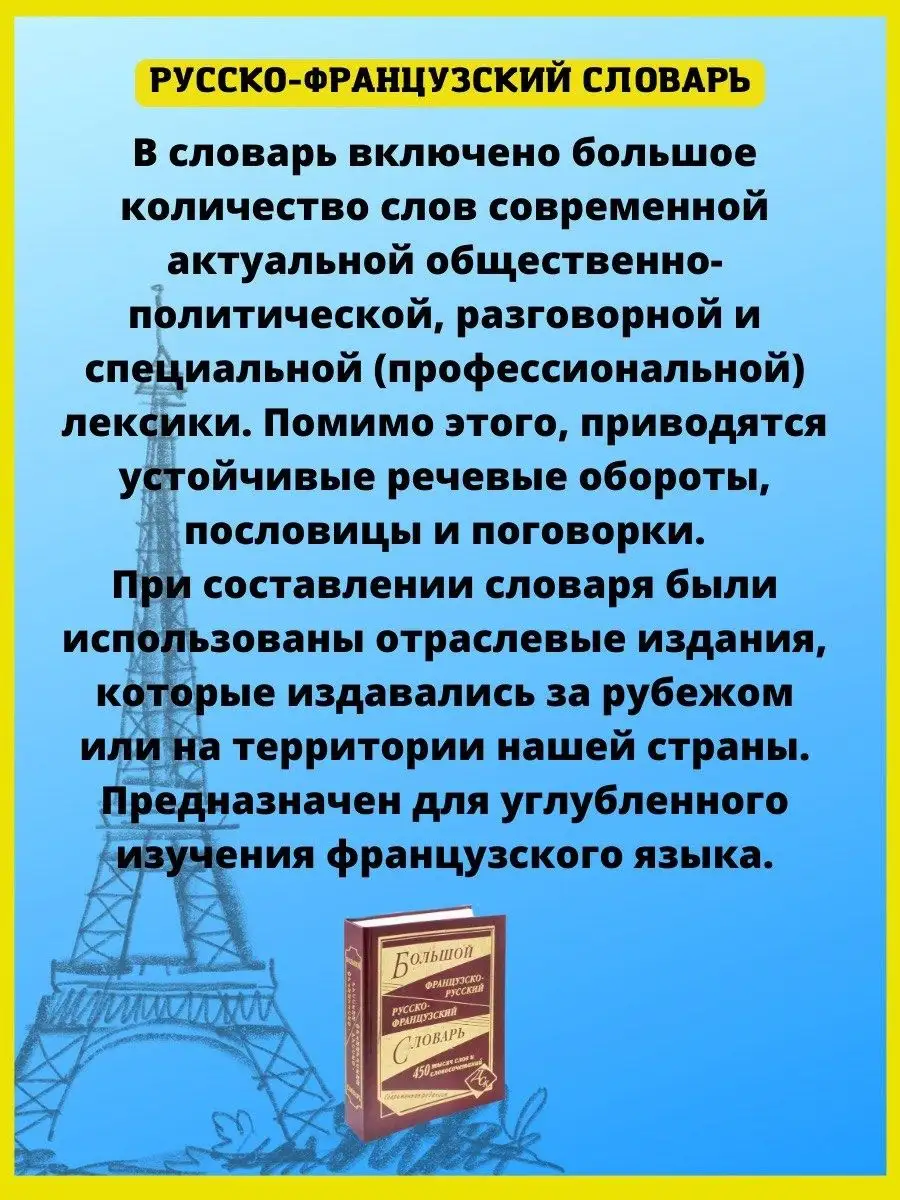 Французско-русский русско-французский словарь 450 000 слов Хит-книга  9629779 купить за 1 010 ₽ в интернет-магазине Wildberries