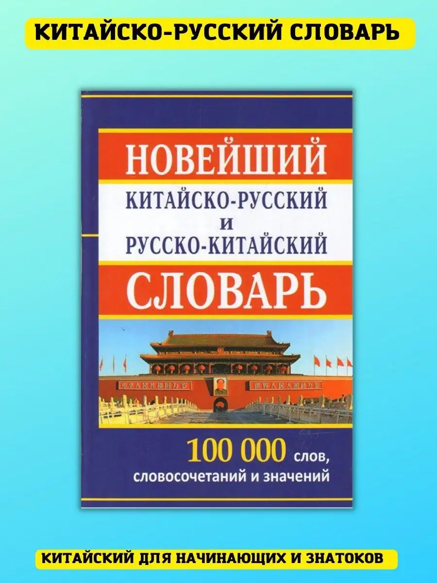 Новейший китайско-русский русско-китайский словарь Хит-книга 9629781 купить  за 423 ₽ в интернет-магазине Wildberries