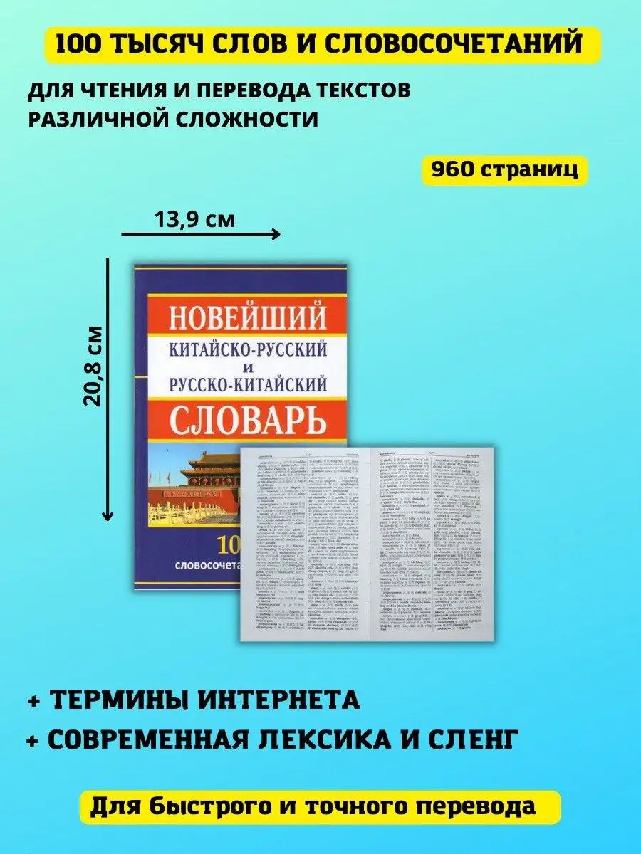 Новейший китайско-русский русско-китайский словарь Хит-книга 9629781 купить  за 423 ₽ в интернет-магазине Wildberries