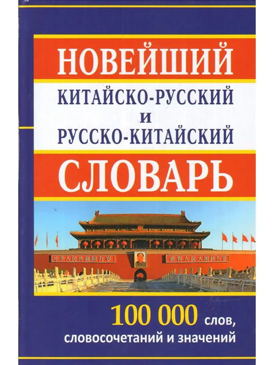 Новейший китайско-русский русско-китайский словарь Хит-книга 9629781 купить  за 457 ₽ в интернет-магазине Wildberries