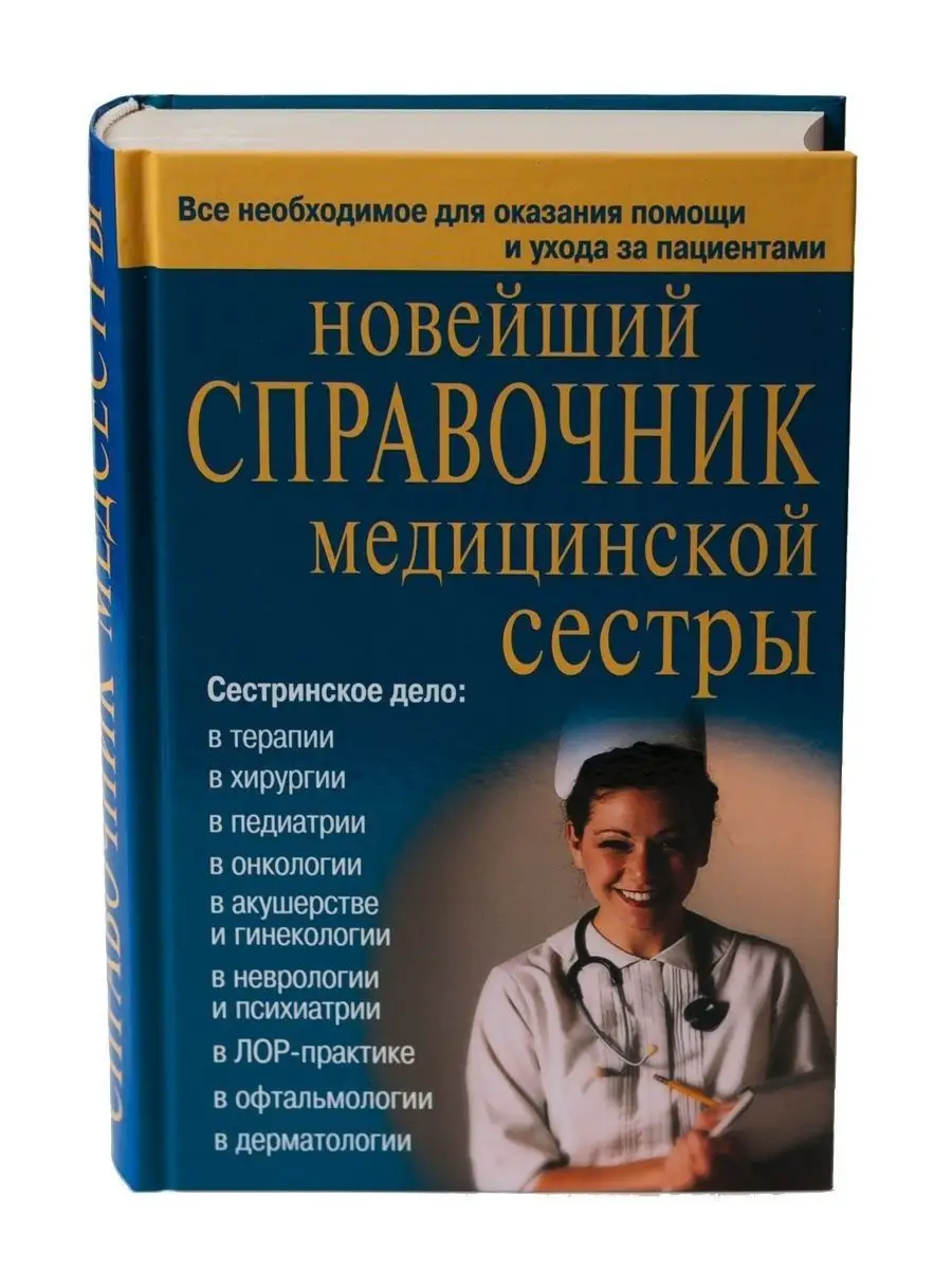 Справочник медицинской сестры. Подарок для медика. Хит-книга 9629782 купить  за 500 ₽ в интернет-магазине Wildberries