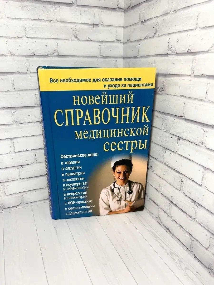 Справочник медицинской сестры. Подарок для медика. Хит-книга 9629782 купить  за 412 ₽ в интернет-магазине Wildberries