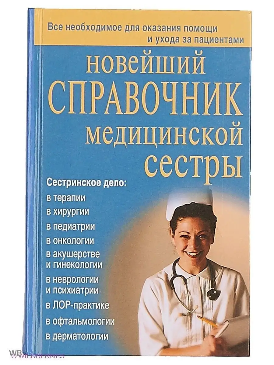 Справочник медицинской сестры. Подарок для медика. Хит-книга 9629782 купить  за 468 ₽ в интернет-магазине Wildberries